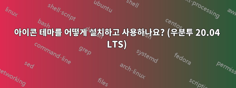 아이콘 테마를 어떻게 설치하고 사용하나요? (우분투 20.04 LTS)