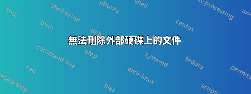 無法刪除外部硬碟上的文件