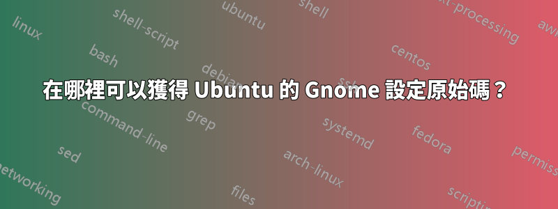 在哪裡可以獲得 Ubuntu 的 Gnome 設定原始碼？