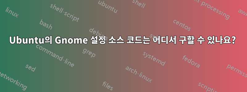 Ubuntu의 Gnome 설정 소스 코드는 어디서 구할 수 있나요?