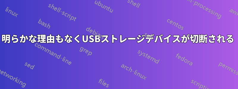 明らかな理由もなくUSBストレージデバイスが切断される