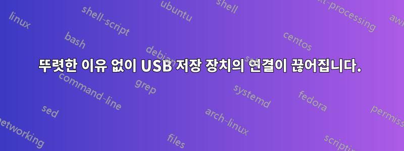 뚜렷한 이유 없이 USB 저장 장치의 연결이 끊어집니다.