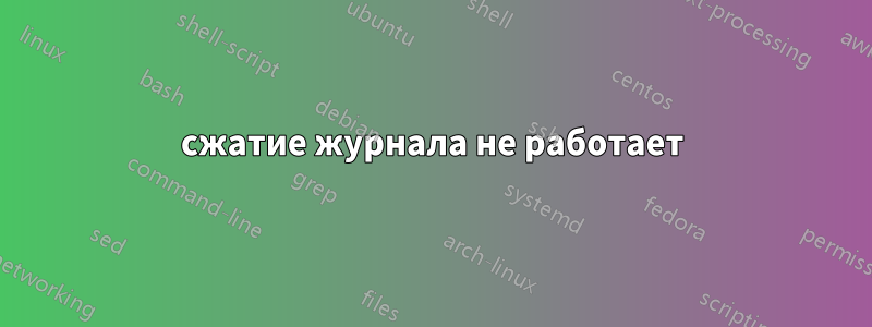 сжатие журнала не работает