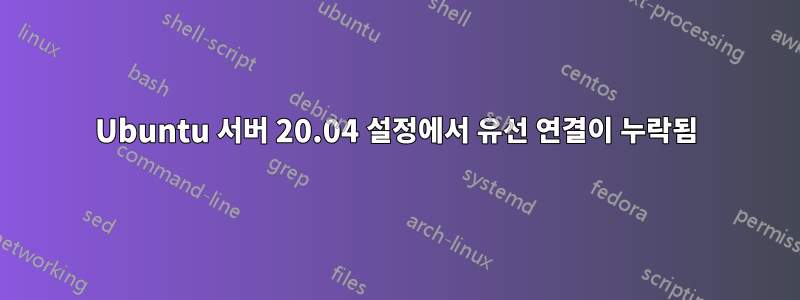 Ubuntu 서버 20.04 설정에서 유선 연결이 누락됨