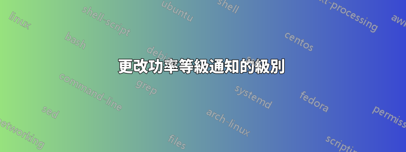 更改功率等級通知的級別