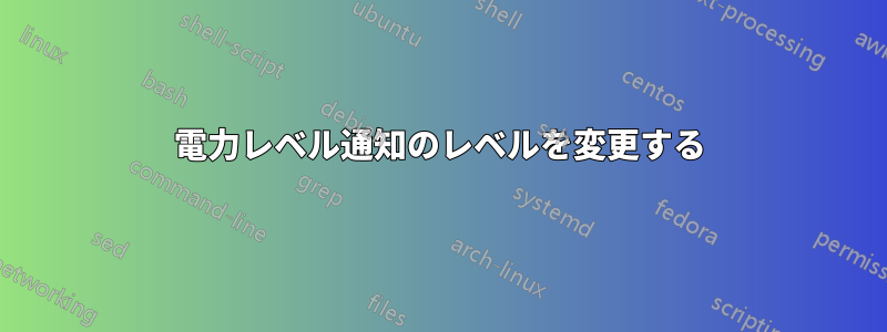 電力レベル通知のレベルを変更する