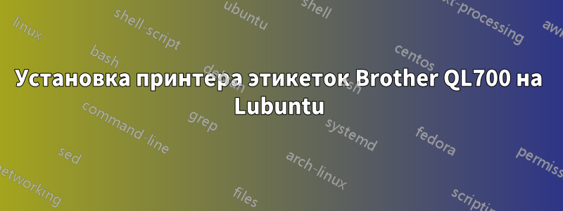 Установка принтера этикеток Brother QL700 на Lubuntu