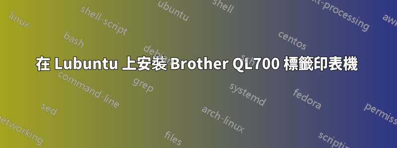 在 Lubuntu 上安裝 Brother QL700 標籤印表機