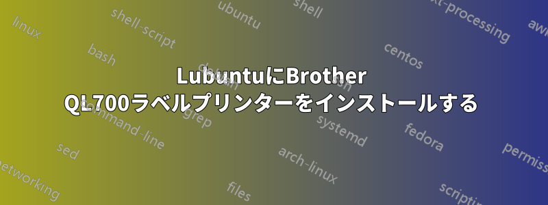 LubuntuにBrother QL700ラベルプリンターをインストールする