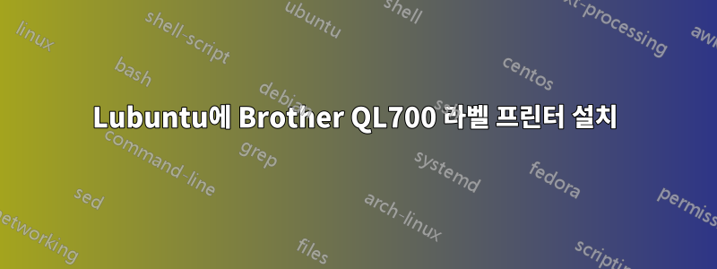 Lubuntu에 Brother QL700 라벨 프린터 설치