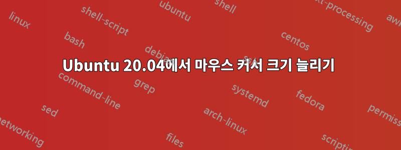 Ubuntu 20.04에서 마우스 커서 크기 늘리기