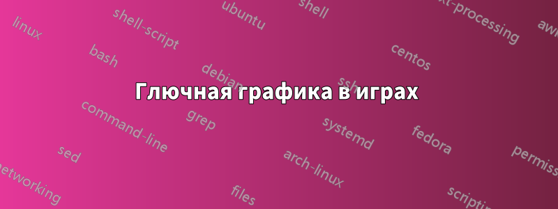 Глючная графика в играх