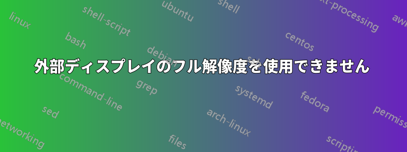 外部ディスプレイのフル解像度を使用できません