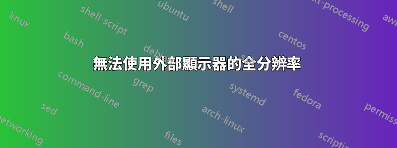 無法使用外部顯示器的全分辨率