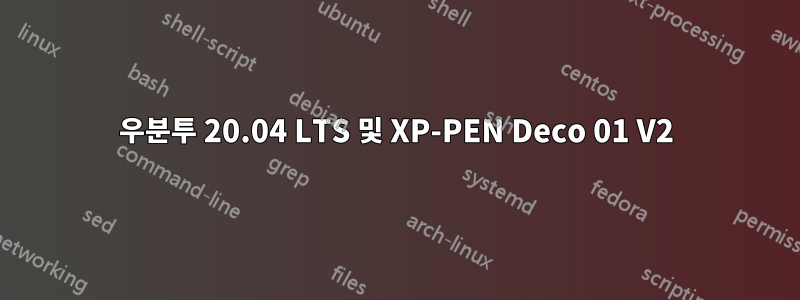 우분투 20.04 LTS 및 XP-PEN Deco 01 V2