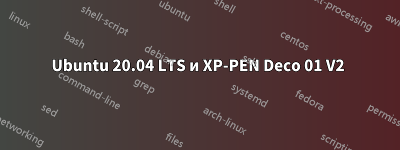 Ubuntu 20.04 LTS и XP-PEN Deco 01 V2