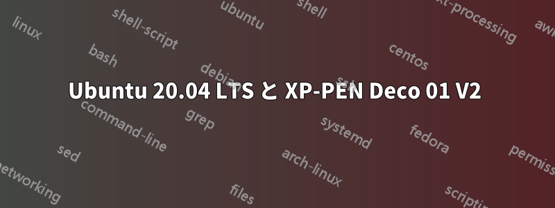 Ubuntu 20.04 LTS と XP-PEN Deco 01 V2