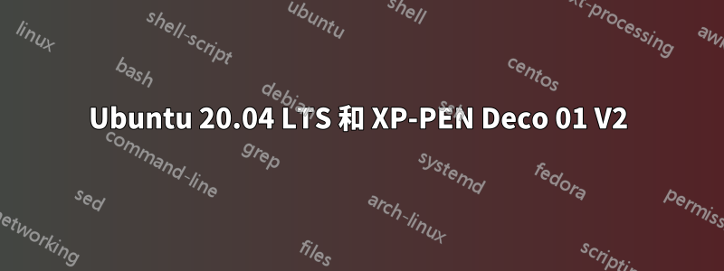 Ubuntu 20.04 LTS 和 XP-PEN Deco 01 V2