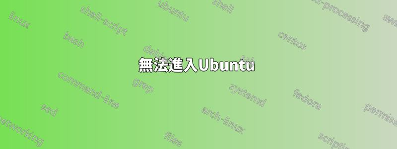 無法進入Ubuntu