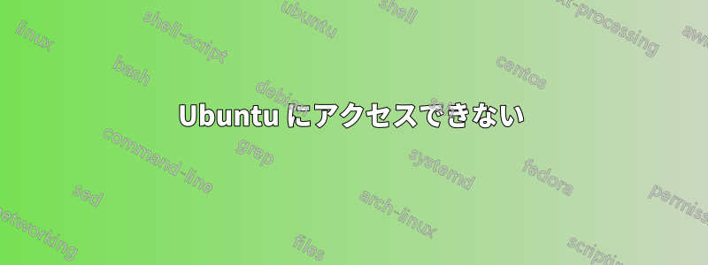 Ubuntu にアクセスできない