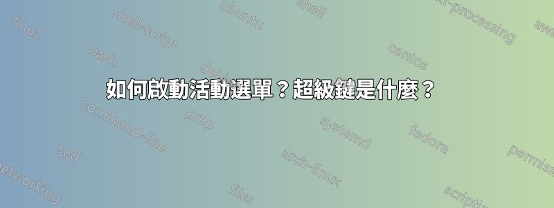 如何啟動活動選單？超級鍵是什麼？ 