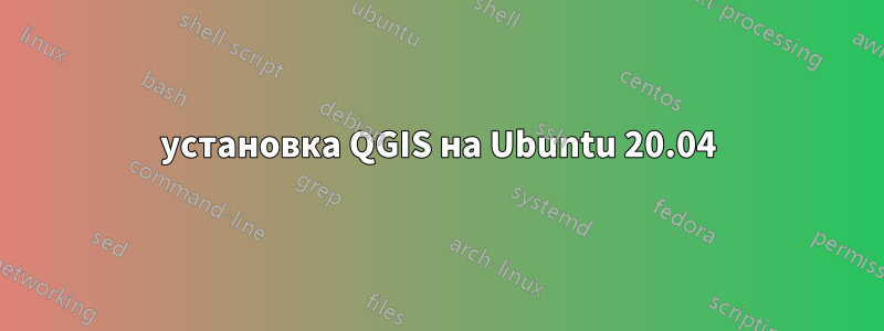 установка QGIS на Ubuntu 20.04