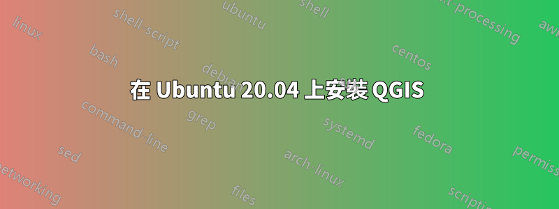 在 Ubuntu 20.04 上安裝 QGIS