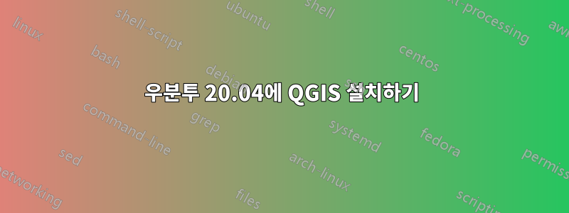 우분투 20.04에 QGIS 설치하기