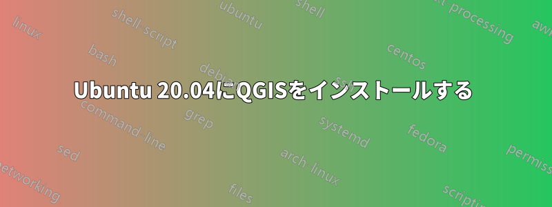 Ubuntu 20.04にQGISをインストールする