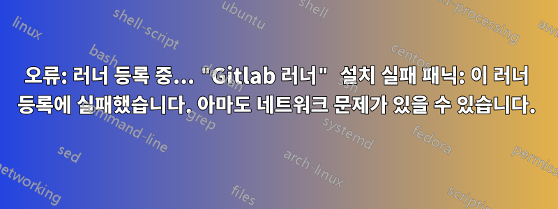 오류: 러너 등록 중... "Gitlab 러너" 설치 실패 패닉: 이 러너 등록에 실패했습니다. 아마도 네트워크 문제가 있을 수 있습니다.