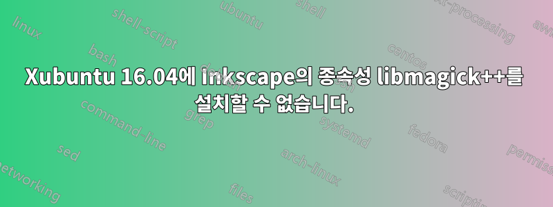 Xubuntu 16.04에 Inkscape의 종속성 libmagick++를 설치할 수 없습니다.