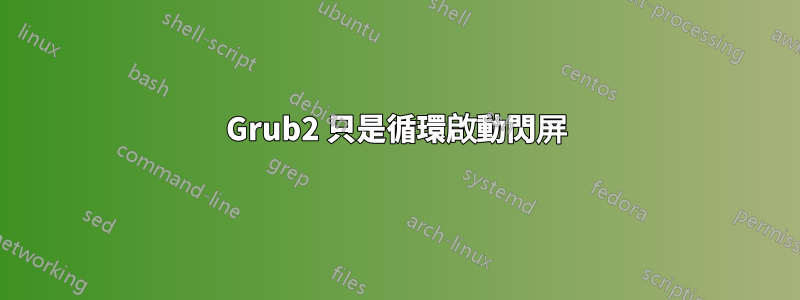 Grub2 只是循環啟動閃屏