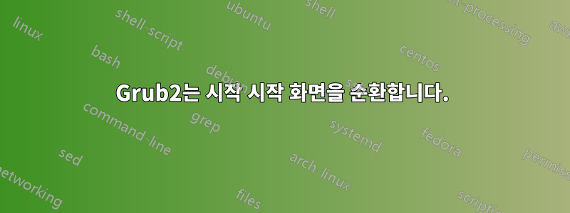 Grub2는 시작 시작 화면을 순환합니다.