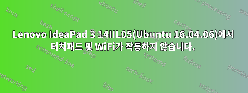 Lenovo IdeaPad 3 14IIL05(Ubuntu 16.04.06)에서 터치패드 및 WiFi가 작동하지 않습니다.