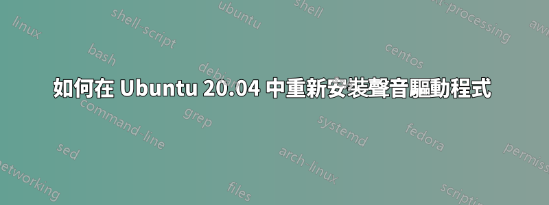 如何在 Ubuntu 20.04 中重新安裝聲音驅動程式