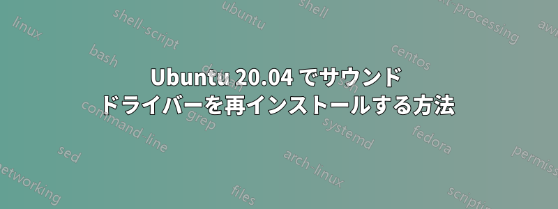 Ubuntu 20.04 でサウンド ドライバーを再インストールする方法