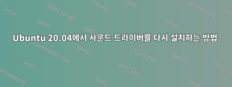 Ubuntu 20.04에서 사운드 드라이버를 다시 설치하는 방법