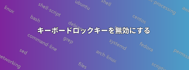 キーボードロックキーを無効にする