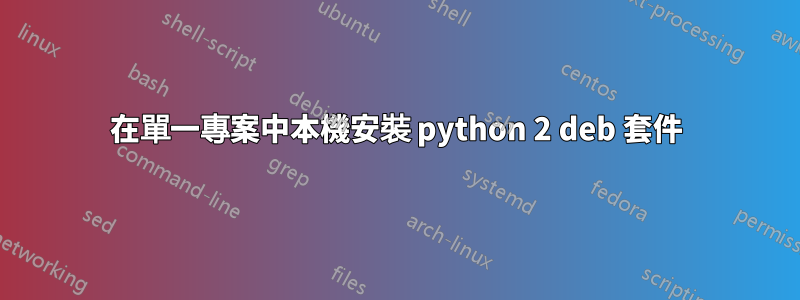 在單一專案中本機安裝 python 2 deb 套件