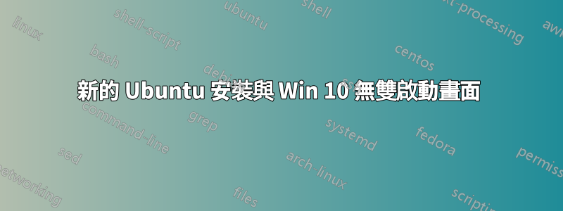 新的 Ubuntu 安裝與 Win 10 無雙啟動畫面