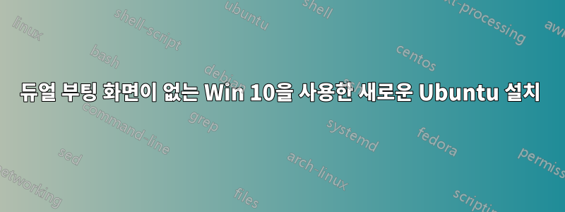 듀얼 부팅 화면이 없는 Win 10을 사용한 새로운 Ubuntu 설치