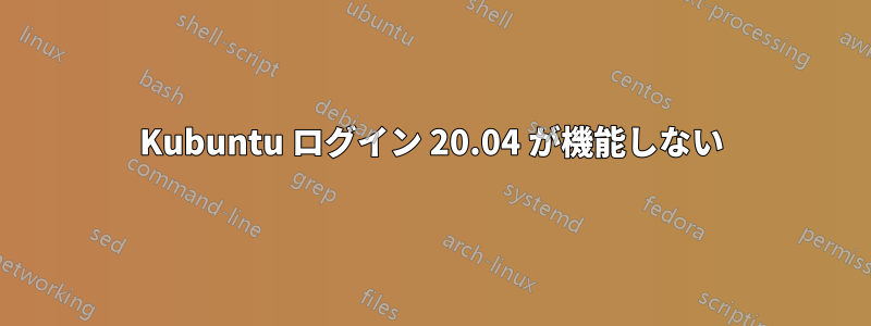 Kubuntu ログイン 20.04 が機能しない