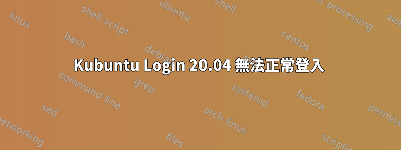 Kubuntu Login 20.04 無法正常登入