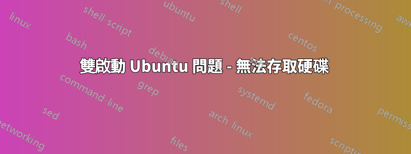 雙啟動 Ubuntu 問題 - 無法存取硬碟