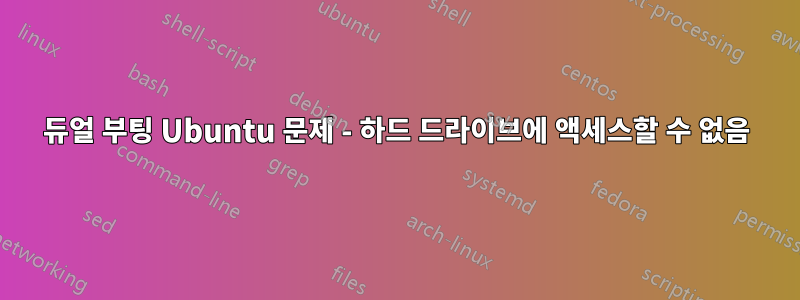 듀얼 부팅 Ubuntu 문제 - 하드 드라이브에 액세스할 수 없음