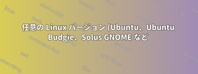 任意の Linux バージョン (Ubuntu、Ubuntu Budgie、Solus GNOME など) をインストールしようとしているときにエラーが発生しました