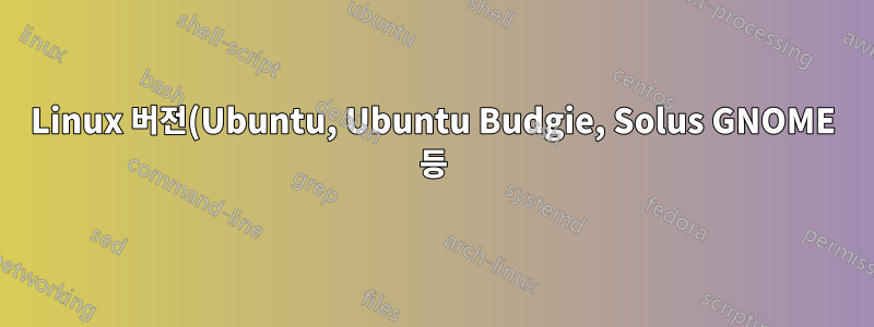 Linux 버전(Ubuntu, Ubuntu Budgie, Solus GNOME 등)을 설치하는 중 오류가 발생했습니다.
