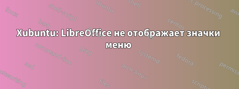 Xubuntu: LibreOffice не отображает значки меню