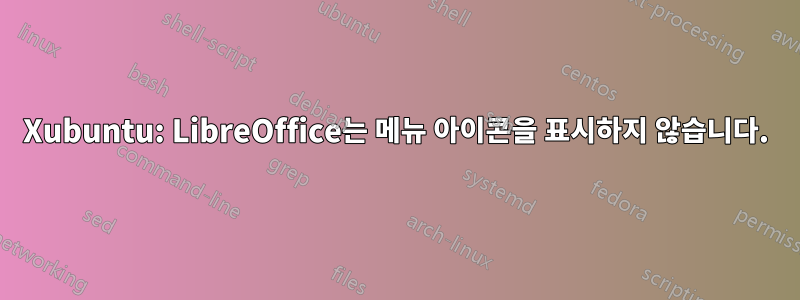 Xubuntu: LibreOffice는 메뉴 아이콘을 표시하지 않습니다.