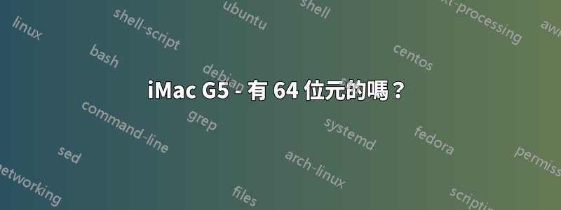 iMac G5 - 有 64 位元的嗎？